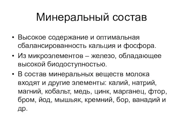 Минеральный состав Высокое содержание и оптимальная сбалансированность кальция и фосфора.