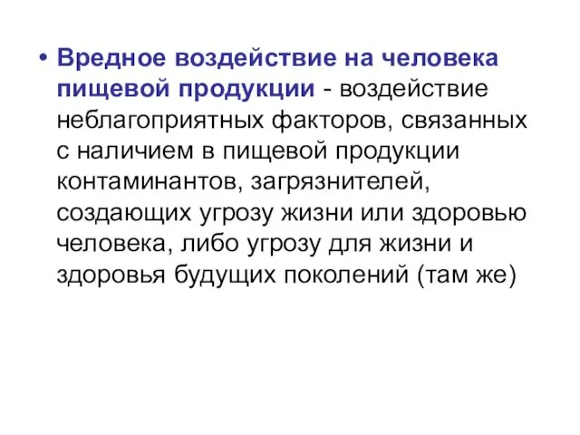 Вредное воздействие на человека пищевой продукции - воздействие неблагоприятных факторов,