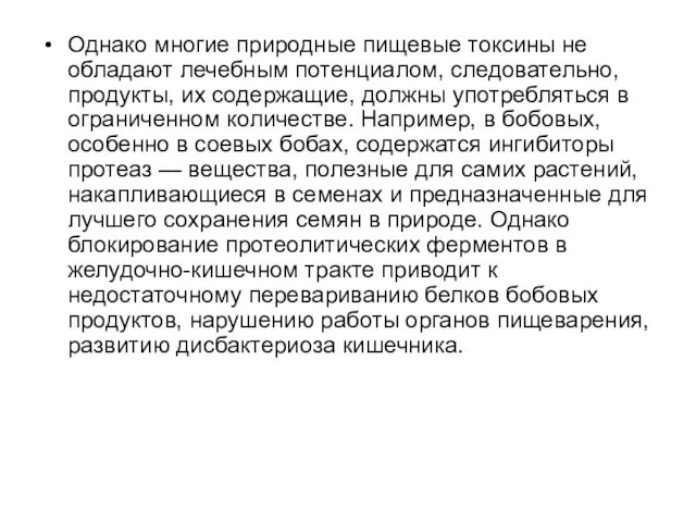 Однако многие природные пищевые токсины не обладают лечебным потенциалом, следовательно,