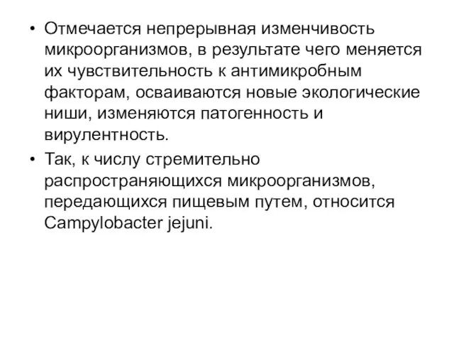 Отмечается непрерывная изменчивость микроорганизмов, в результате чего меняется их чувствительность