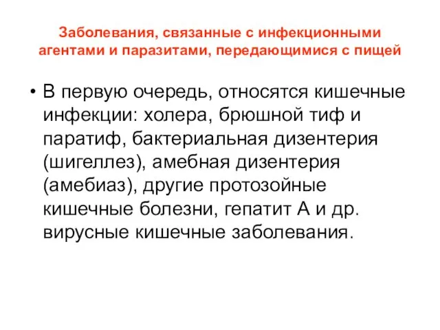 Заболевания, связанные с инфекционными агентами и паразитами, передающимися с пищей