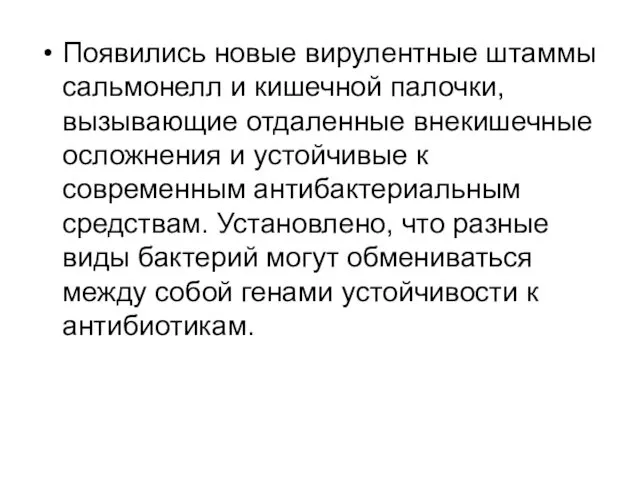 Появились новые вирулентные штаммы сальмонелл и кишечной палочки, вызывающие отдаленные