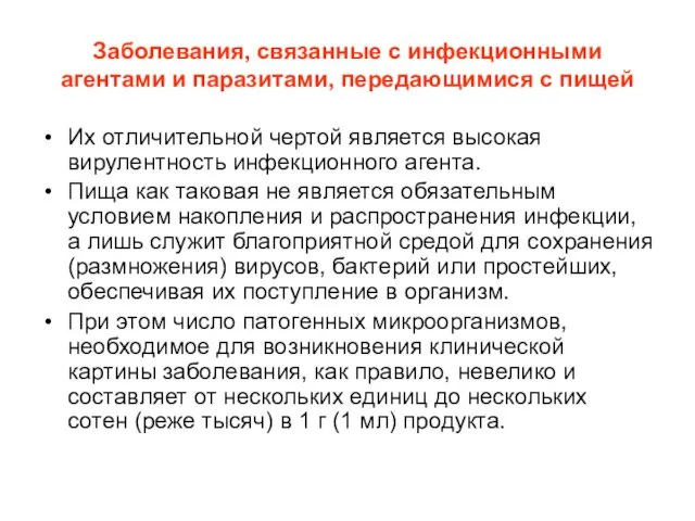 Заболевания, связанные с инфекционными агентами и паразитами, передающимися с пищей