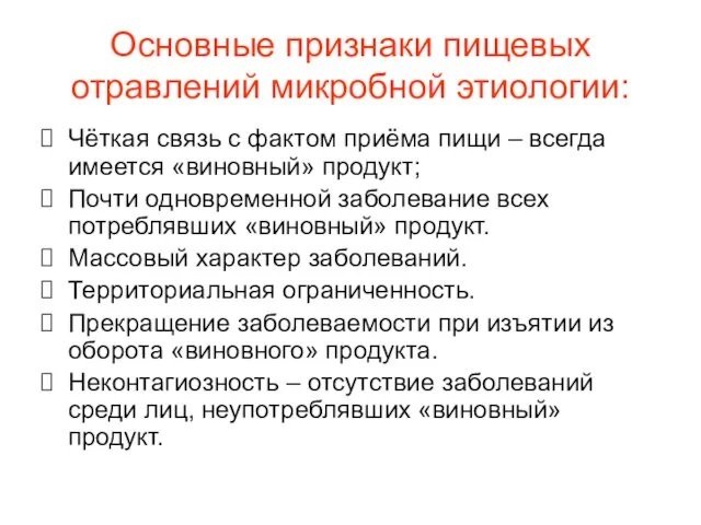 Основные признаки пищевых отравлений микробной этиологии: Чёткая связь с фактом