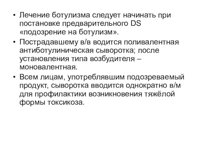 Лечение ботулизма следует начинать при постановке предварительного DS «подозрение на