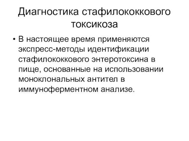 Диагностика стафилококкового токсикоза В настоящее время применяются экспресс-методы идентификации стафилококкового