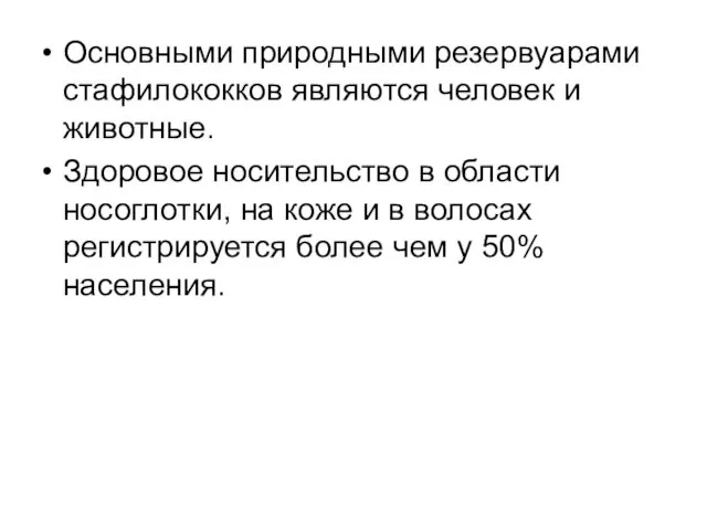 Основными природными резервуарами стафилококков являются человек и животные. Здоровое носительство