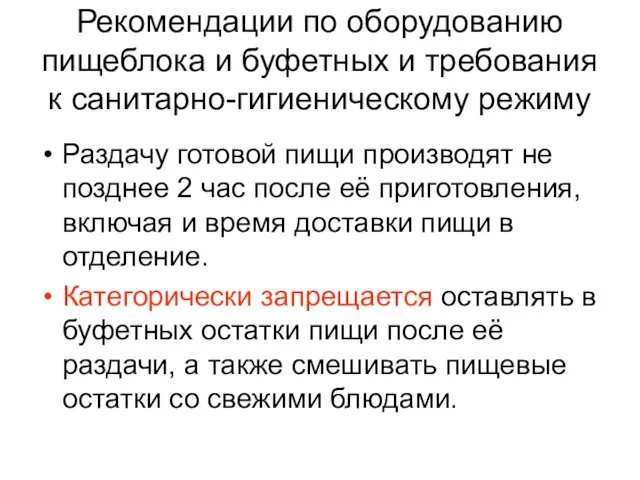 Рекомендации по оборудованию пищеблока и буфетных и требования к санитарно-гигиеническому