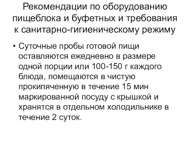 Рекомендации по оборудованию пищеблока и буфетных и требования к санитарно-гигиеническому