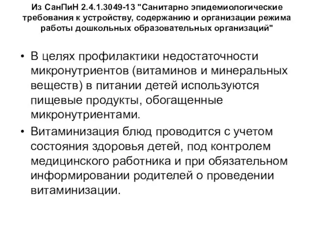 Из СанПиН 2.4.1.3049-13 "Санитарно эпидемиологические требования к устройству, содержанию и