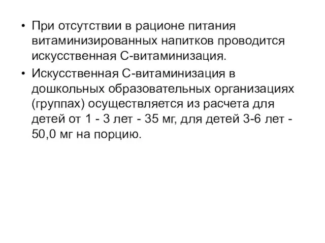 При отсутствии в рационе питания витаминизированных напитков проводится искусственная С-витаминизация.