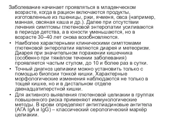 Заболевание начинает проявляться в младенческом возрасте, когда в рацион включаются