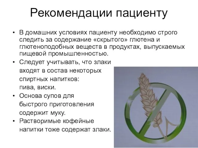 Рекомендации пациенту В домашних условиях пациенту необходимо строго следить за