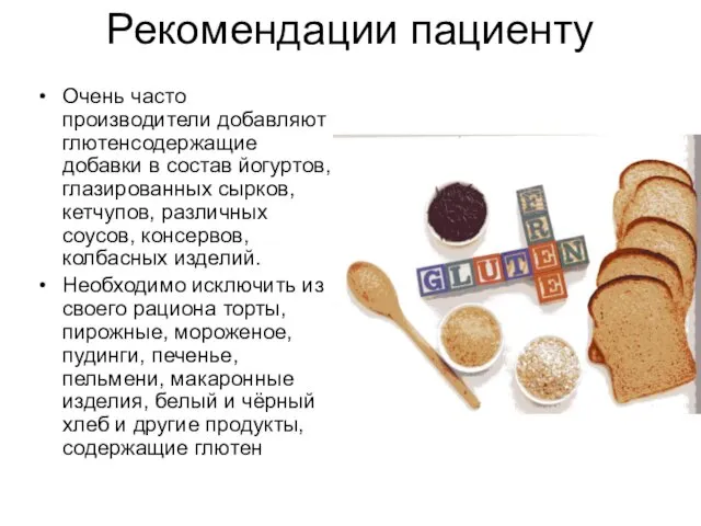 Рекомендации пациенту Очень часто производители добавляют глютенсодержащие добавки в состав