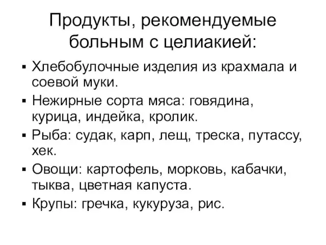 Продукты, рекомендуемые больным с целиакией: Хлебобулочные изделия из крахмала и