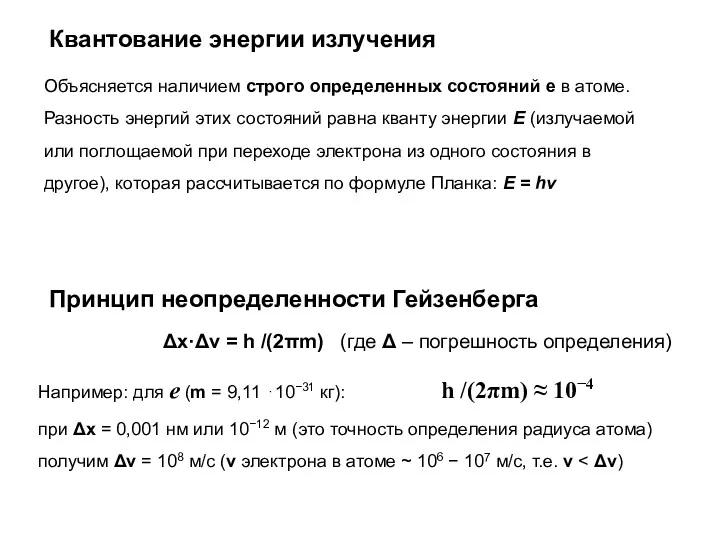 Например: для е (m = 9,11 ⋅10−31 кг): h /(2πm)