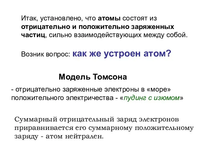 Итак, установлено, что атомы состоят из отрицательно и положительно заряженных