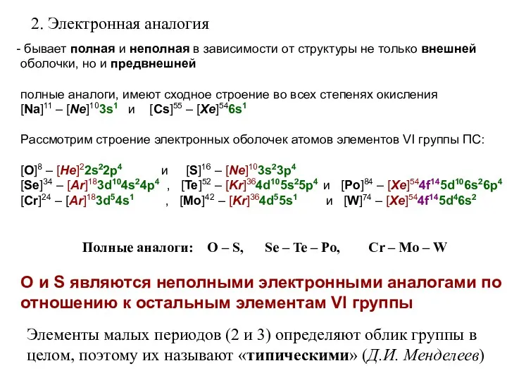 2. Электронная аналогия бывает полная и неполная в зависимости от