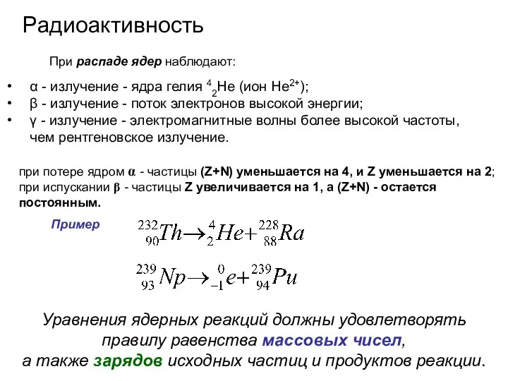 Радиоактивность При распаде ядер наблюдают: α - излучение - ядра