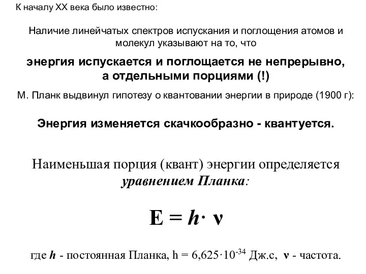 Наличие линейчатых спектров испускания и поглощения атомов и молекул указывают