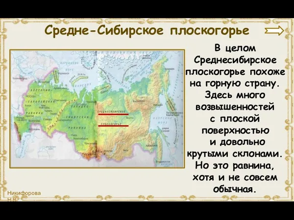В целом Среднесибирское плоскогорье похоже на горную страну. Здесь много возвышенностей с плоской