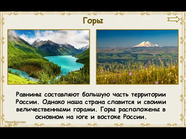 Равнины составляют большую часть территории России. Однако наша страна славится и своими величественными