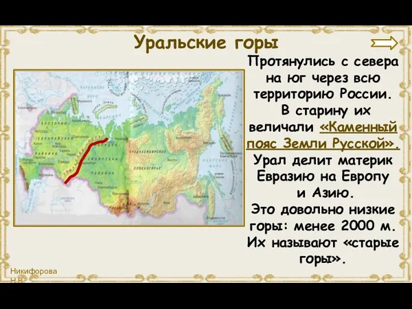 Протянулись с севера на юг через всю территорию России. В старину их величали