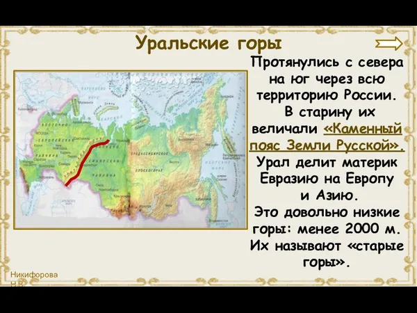 Протянулись с севера на юг через всю территорию России. В