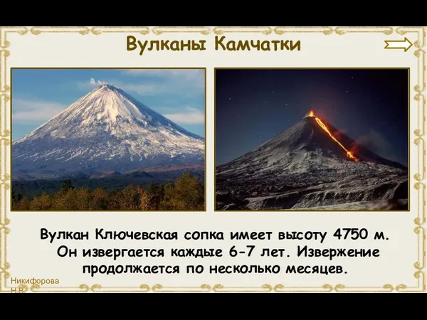 Вулкан Ключевская сопка имеет высоту 4750 м. Он извергается каждые 6-7 лет. Извержение