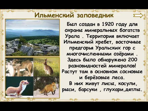 Был создан в 1920 году для охраны минеральных богатств Урала . Территория включает