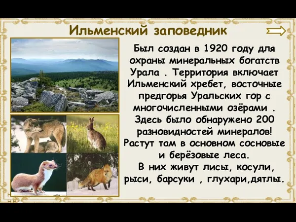 Был создан в 1920 году для охраны минеральных богатств Урала