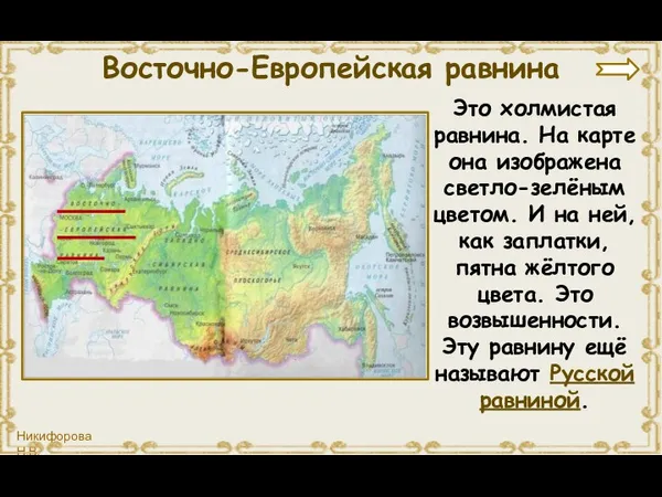 Это холмистая равнина. На карте она изображена светло-зелёным цветом. И