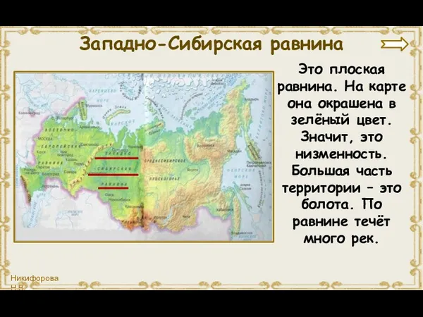 Это плоская равнина. На карте она окрашена в зелёный цвет. Значит, это низменность.