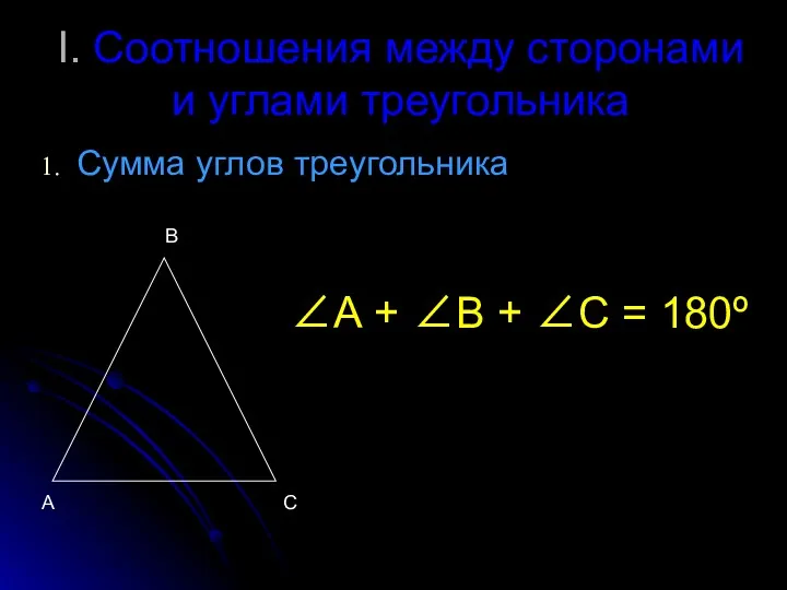 I. Соотношения между сторонами и углами треугольника Сумма углов треугольника