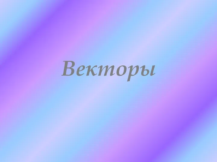 Векторы