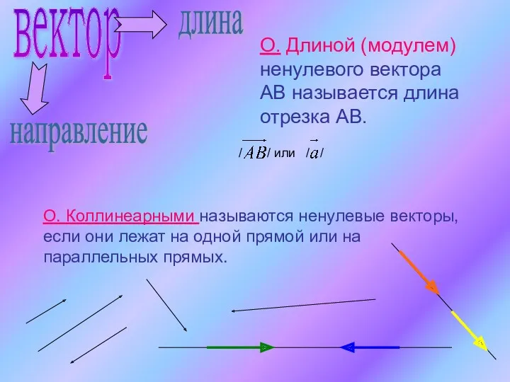 вектор длина направление О. Длиной (модулем) ненулевого вектора АВ называется