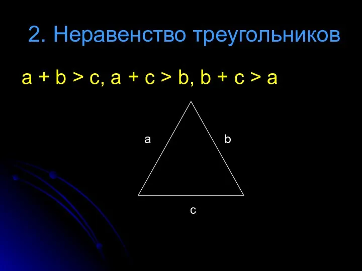 2. Неравенство треугольников a + b > c, a +