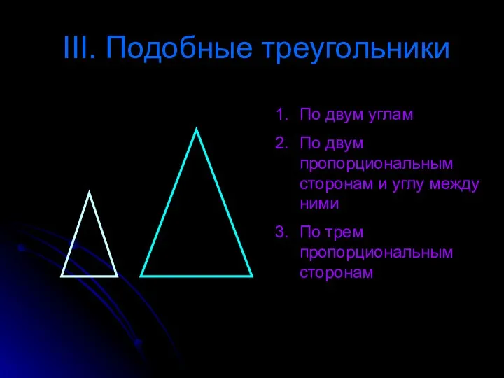 III. Подобные треугольники По двум углам По двум пропорциональным сторонам