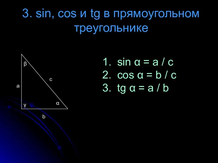 3. sin, cos и tg в прямоугольном треугольнике a b