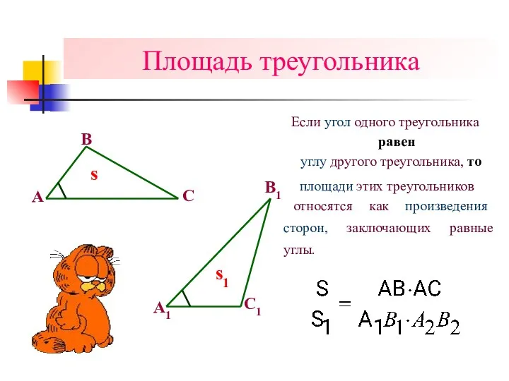 Площадь треугольника Если угол одного треугольника s s1 равен углу