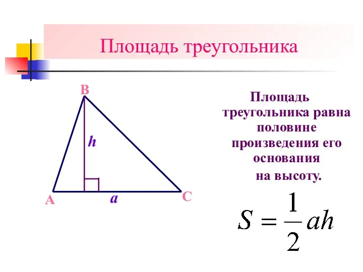 Площадь треугольника Площадь треугольника равна половине произведения его основания A B C a h на высоту.