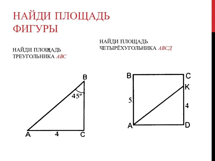 НАЙДИ ПЛОЩАДЬ ФИГУРЫ НАЙДИ ПЛОЩАДЬ ТРЕУГОЛЬНИКА АВС НАЙДИ ПЛОЩАДЬ ЧЕТЫРЁХУГОЛЬНИКА АВСД