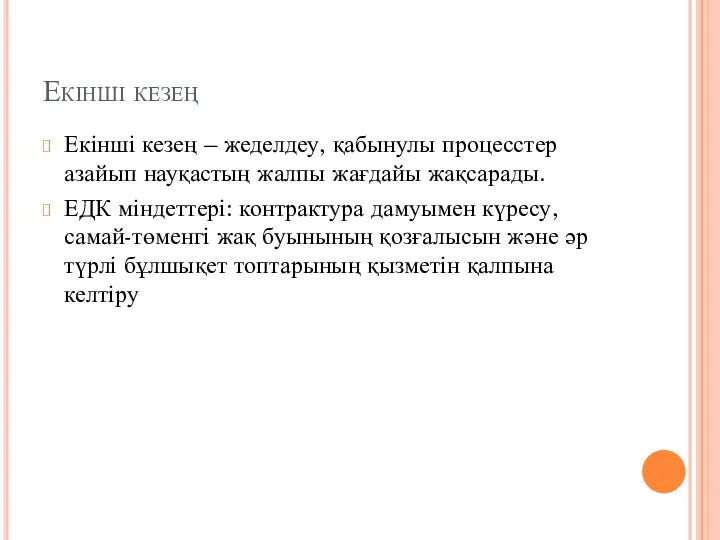 Екінші кезең Екінші кезең – жеделдеу, қабынулы процесстер азайып науқастың