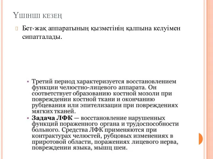 Үшінші кезең Бет-жақ аппаратының қызметінің қалпына келуімен сипатталады.