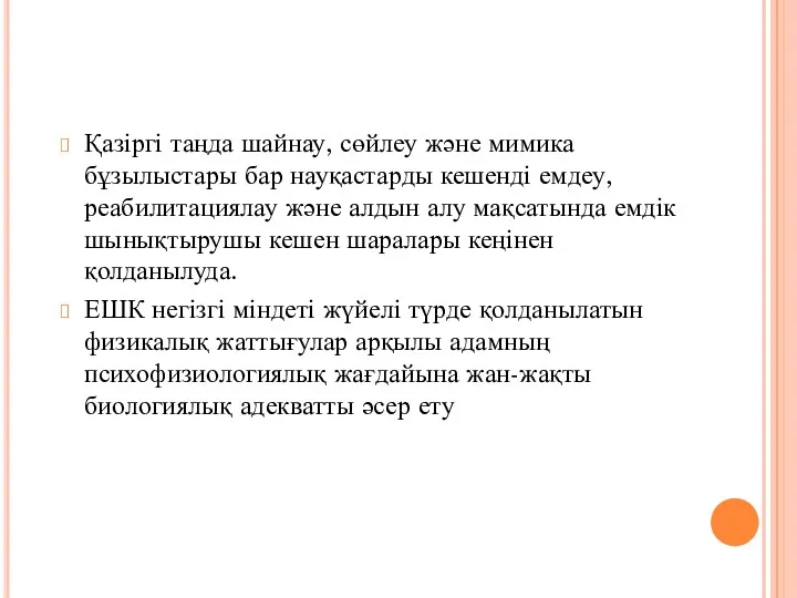 Қазіргі таңда шайнау, сөйлеу және мимика бұзылыстары бар науқастарды кешенді