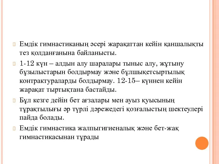 Емдік гимнастиканың әсері жарақаттан кейін қаншалықты тез қолданғанына байланысты. 1-12