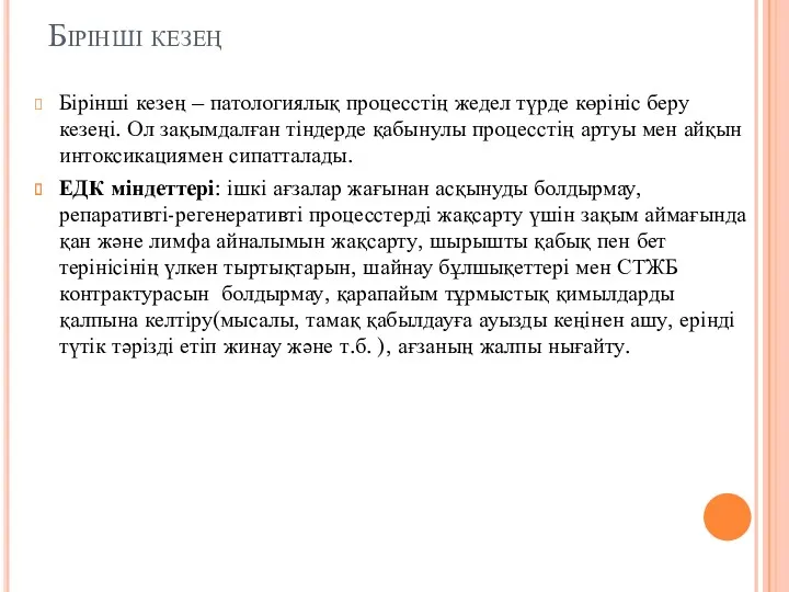 Бірінші кезең Бірінші кезең – патологиялық процесстің жедел түрде көрініс