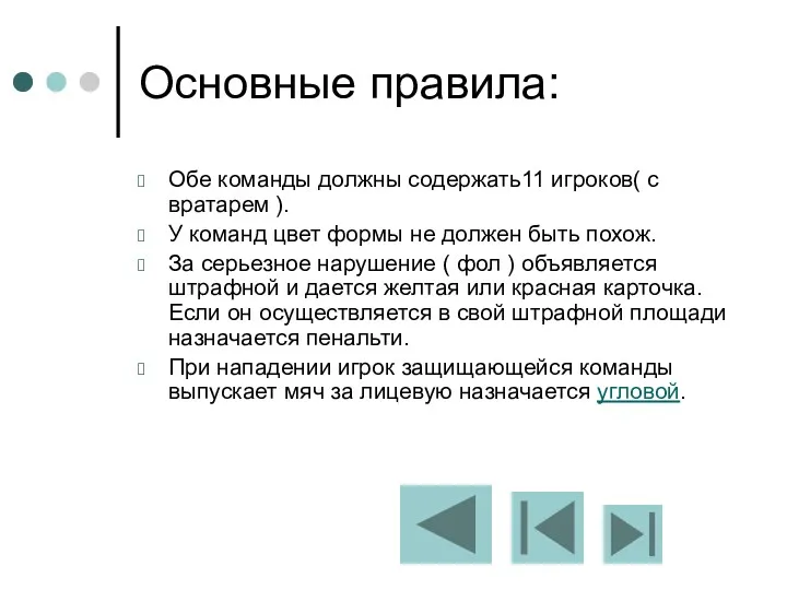 Основные правила: Обе команды должны содержать11 игроков( с вратарем ).