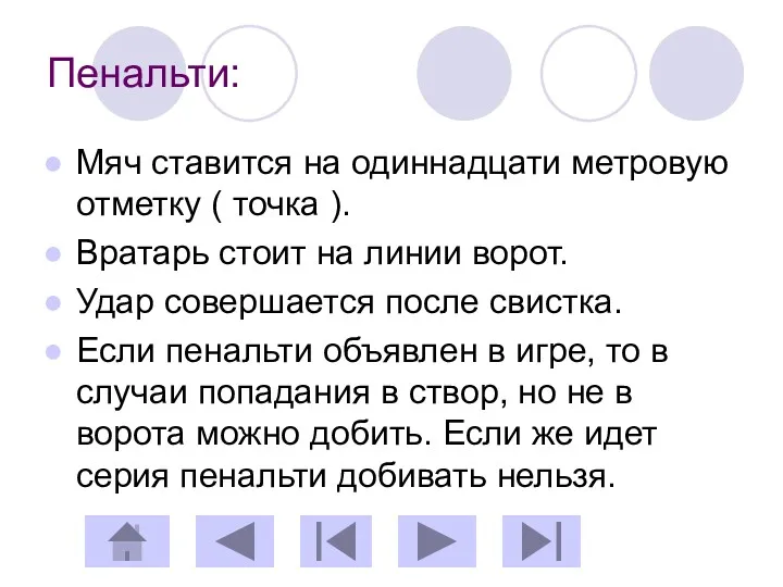 Пенальти: Мяч ставится на одиннадцати метровую отметку ( точка ).