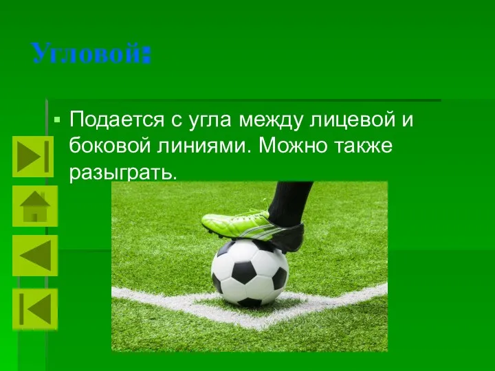 Угловой: Подается с угла между лицевой и боковой линиями. Можно также разыграть.